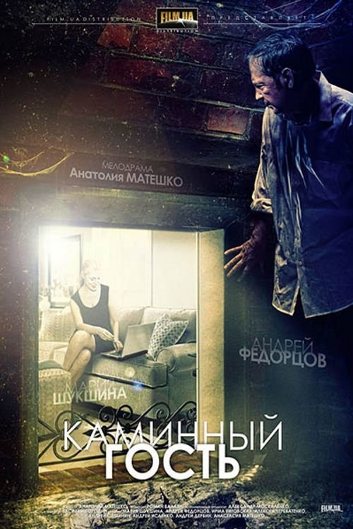 Постер Камінний гість